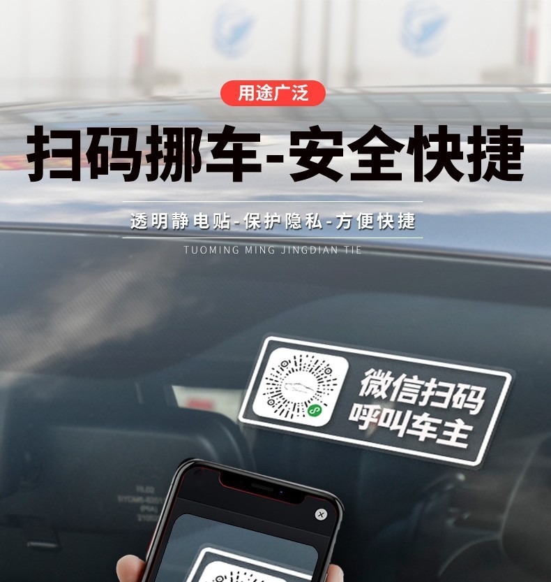 一键挪车码 安卓版 二维码贴纸 实拍图