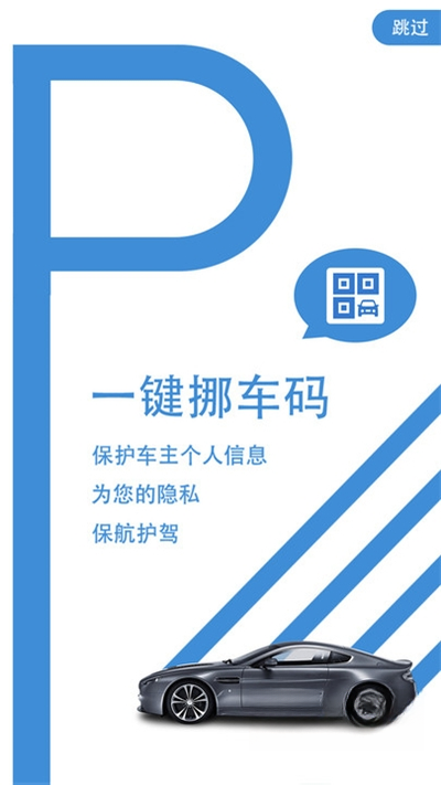 一键挪车码1.1.5便捷挪车神器 一键挪车码1.1.5便捷挪车神器