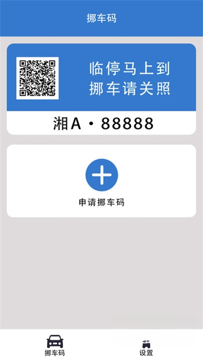 一键挪车码1.1.5便捷挪车神器 一键挪车码1.1.5便捷挪车神器