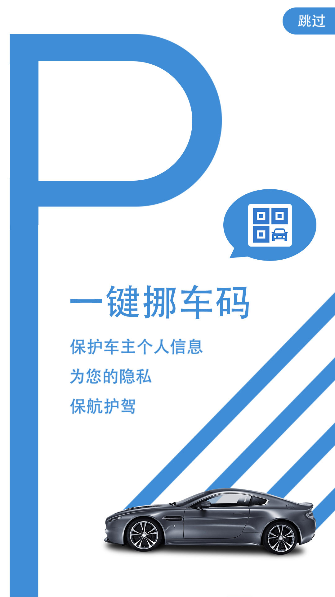 一键挪车码1.1.5便捷挪车神器 一键挪车码1.1.5便捷挪车神器