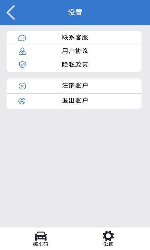 一键挪车码1.1.5便捷挪车神器 一键挪车码1.1.5便捷挪车神器