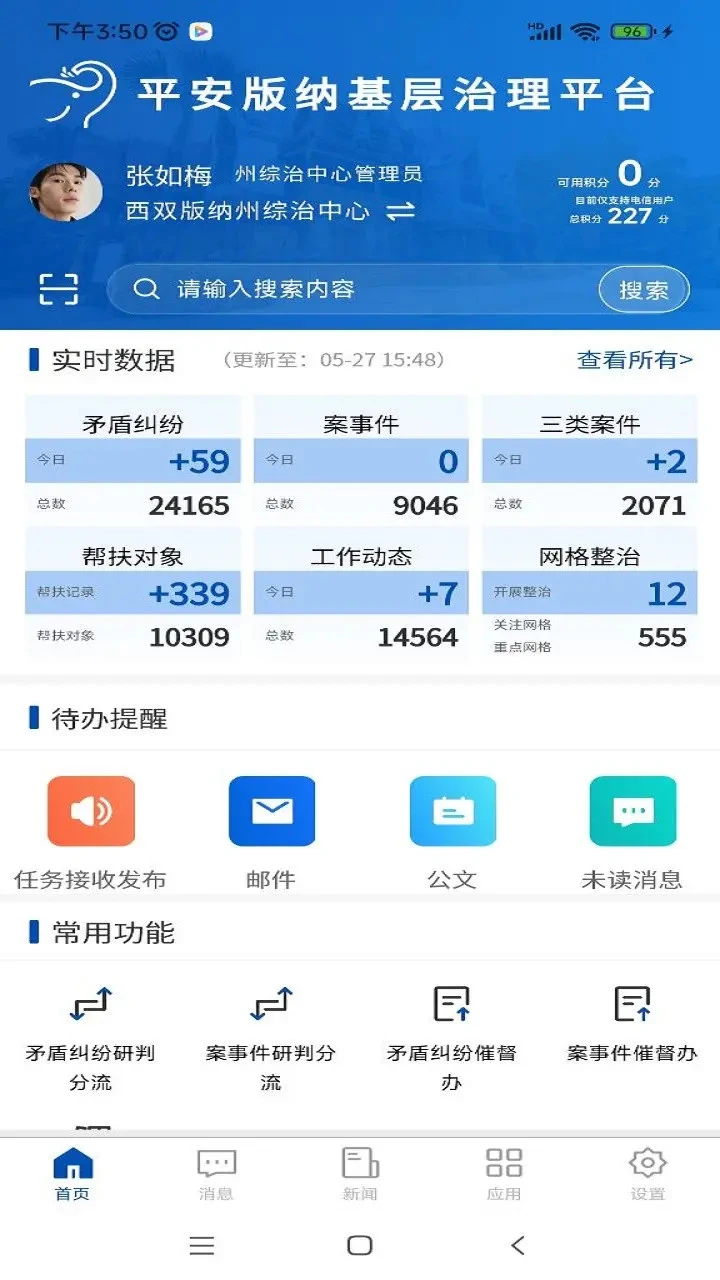 平安版纳3.2.8 基层治理服务 平安版纳3.2.8 基层治理服务