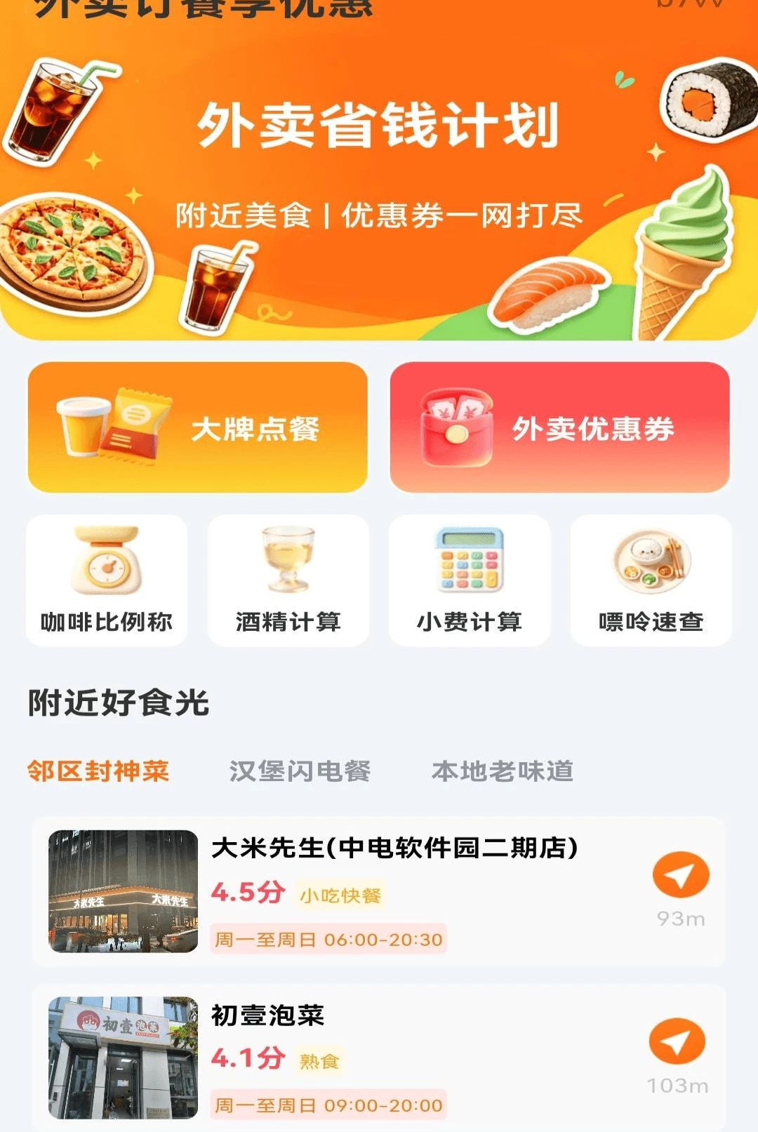 外卖订餐享优惠1.0.0 外卖特惠省钱 外卖订餐享优惠1.0.0 外卖特惠省钱