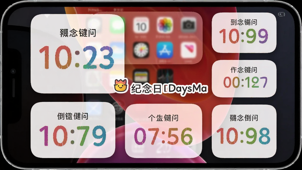 软件名称“纪念日DaysMa”桌面小组件展示,主体为手机主屏幕,布局为多个小组件排列,排版包含不同尺寸的倒计时卡片,风格为个性化桌面美化,细节有透明背景、彩色字体、圆角边框,画质清晰,干净,无多余元素