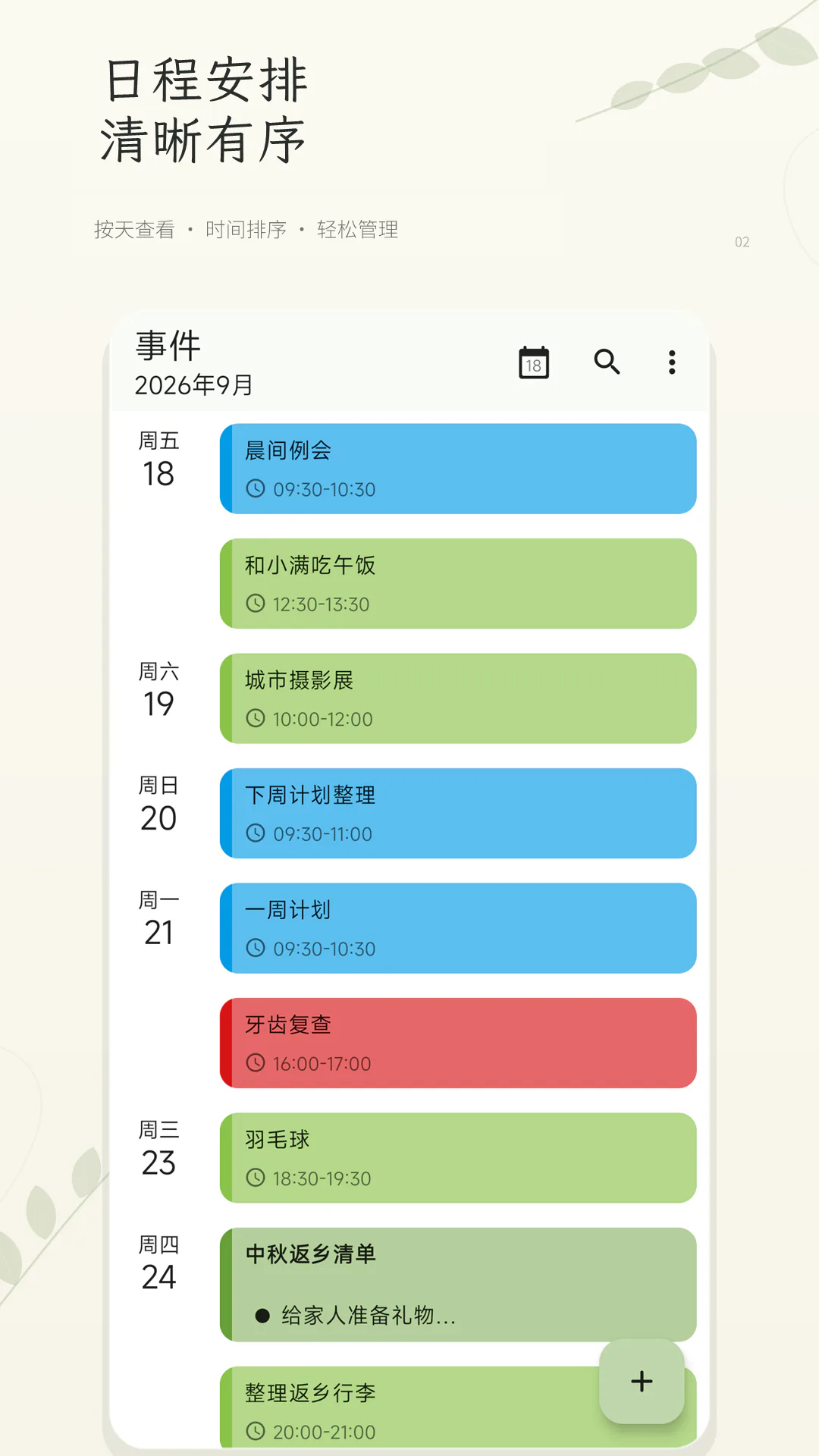 一叶日历2.4.1 日程管理 一叶日历2.4.1 日程管理