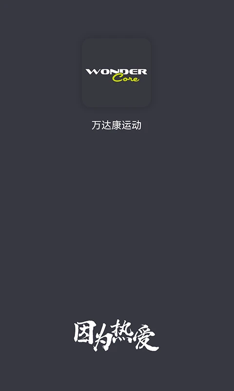 万达康运动1.1.6 健身运动助手