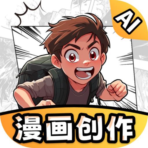 AI漫画一键生成2.2.3 智能漫画创作
