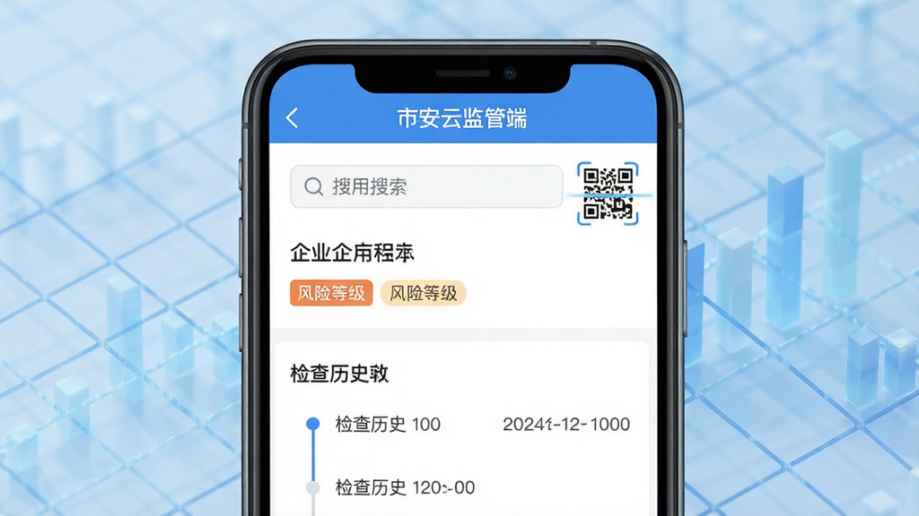 一个展示“市安云监管端”企业信息检索功能的界面特写,主体是手机屏幕显示企业信用档案详情页,布局上屏幕占据画面中心,背景为淡蓝色抽象数据网格,排版强调搜索框与二维码扫描图标,风格为扁平化UI设计展示,细节包括企业名称、风险等级标签和检查历史时间轴,画质高清,画面干净,无多余元素