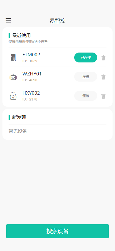 易智控 安卓版 操作界面 截图