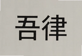 吾律法律咨询常见问题解答大全