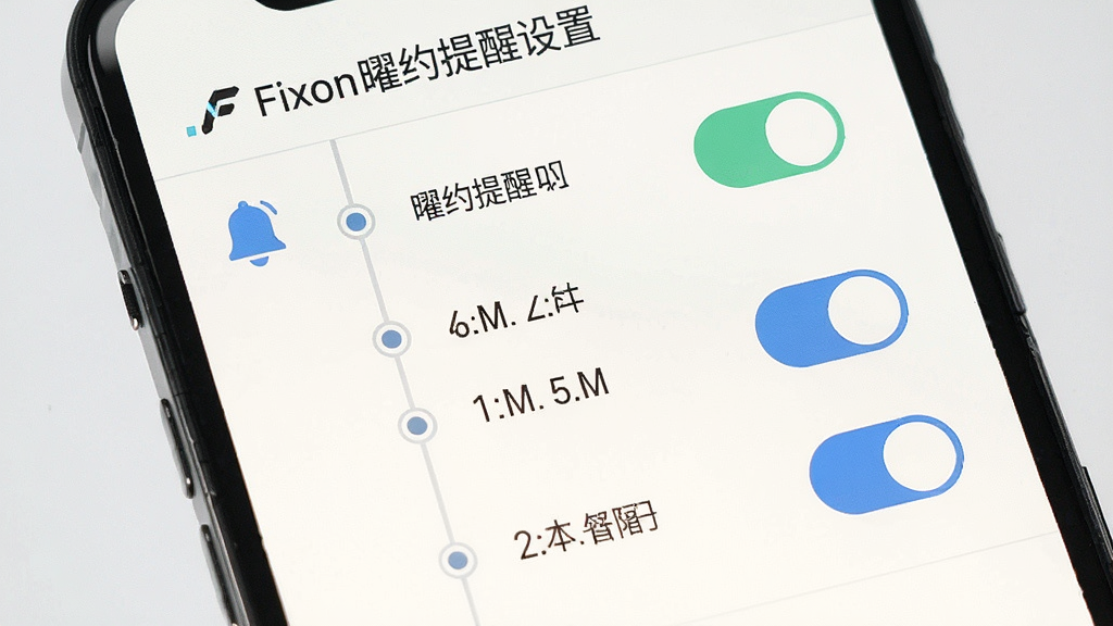 主体为Fixon曜约提醒设置页面,布局为时间轴与开关控件组合;排版直观易读;风格为现代扁平化设计;细节包括铃铛图标、时间标签、浅色背景;画质高清,干净,无多余元素