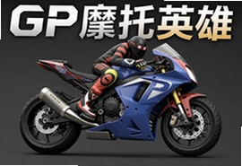 GP摩托英雄安卓中文版下载安装教程