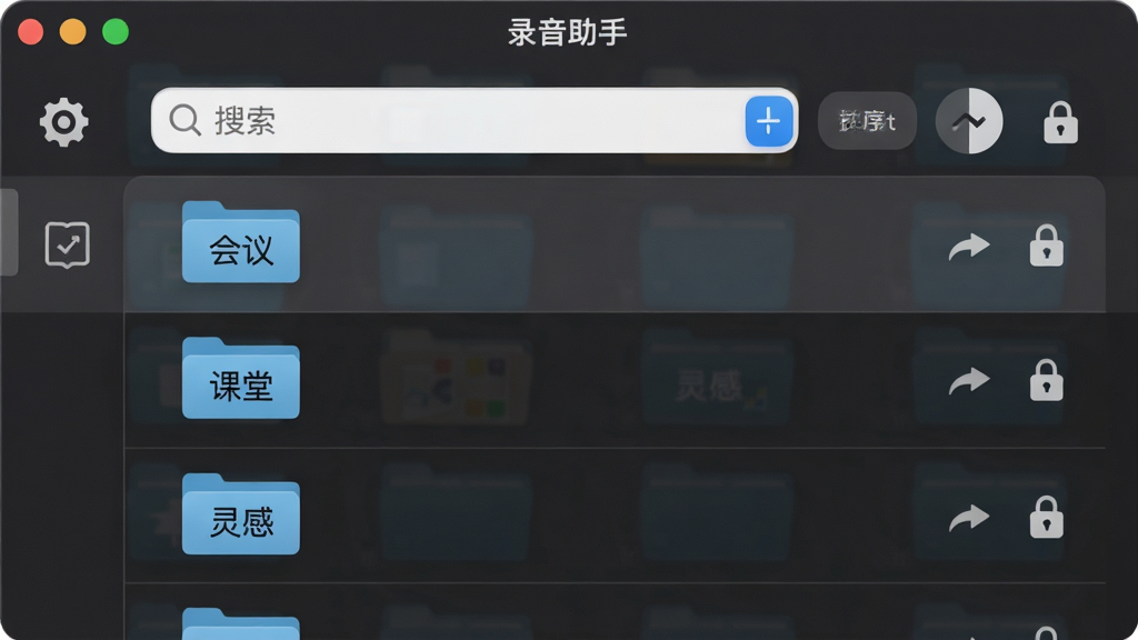 画面展示一个文件夹管理界面,文件夹标签上写有“会议”“课堂”“灵感”等字样,界面风格为“录音助手”软件内部列表页,布局为纵向列表式,风格为现代简约UI,细节包含搜索框、排序按钮与锁形图标,画质高清,干净整洁,无多余元素