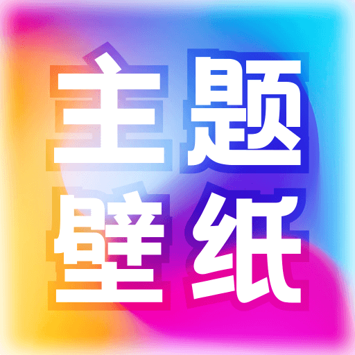 免费主题壁纸大全1.2.6 海量壁纸随心换