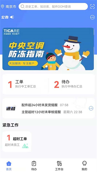 天加臻净App安卓版 设备管理界面截图