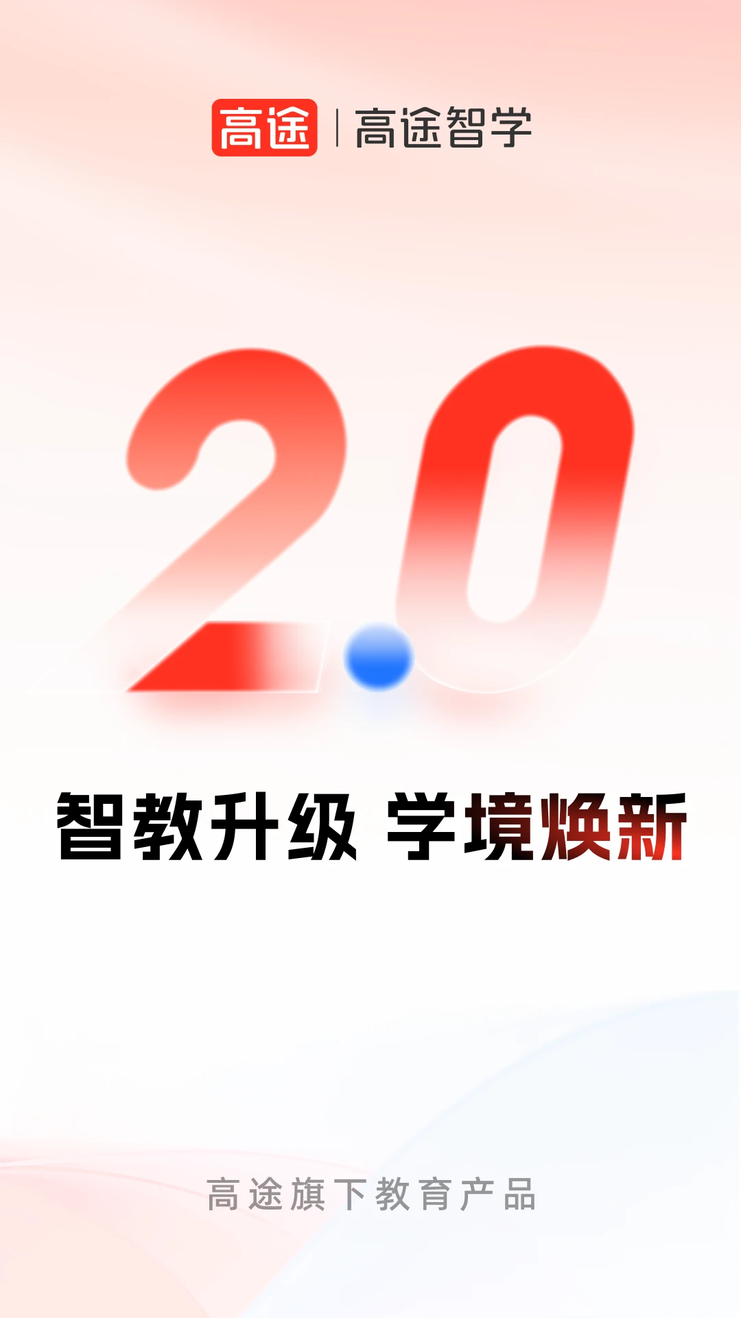 高途智学2.6.1 智能学习 高途智学2.6.1 智能学习