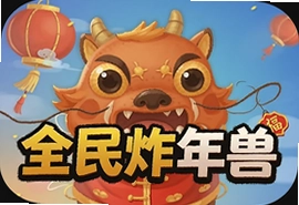 全民炸年兽游戏官方入口及玩法攻略