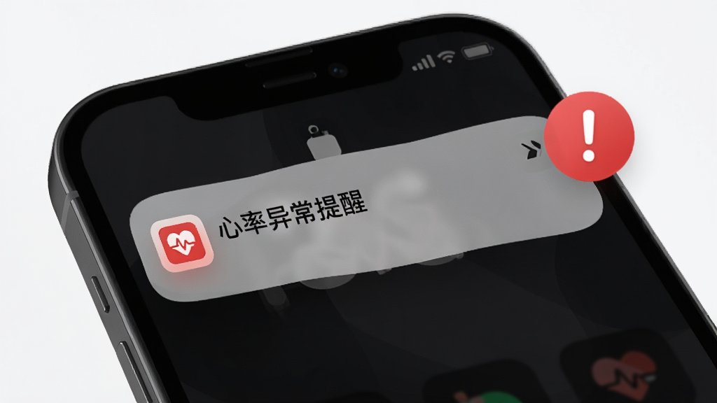 手机锁屏界面弹出卫和健康APP的通知卡片,内容为“心率异常提醒”,背景为深色模式,手机旁边有一个红色感叹号图标,布局为手机特写,风格现代简洁,细节包括通知卡片的圆角与图标阴影,画质清晰,干净,无多余元素。