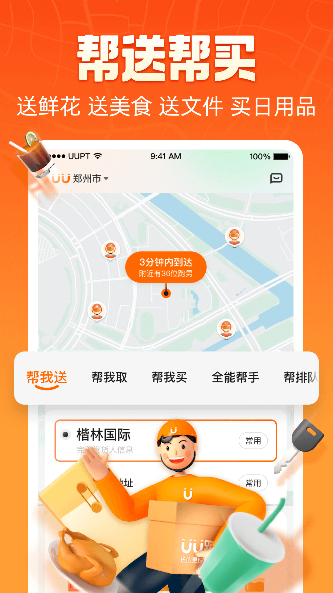 全民跑腿 安卓版 应用界面