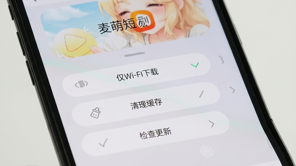 手机屏幕显示麦萌短剧App的设置页面,页面上有“仅Wi-Fi下载”“清理缓存”“检查更新”等选项按钮,背景为淡灰色,界面简洁,风格清爽,画质清晰,画面干净无多余元素