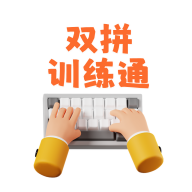 ˫ƴѵ��ͨ1.1.19 ˫ƴ������ϰ