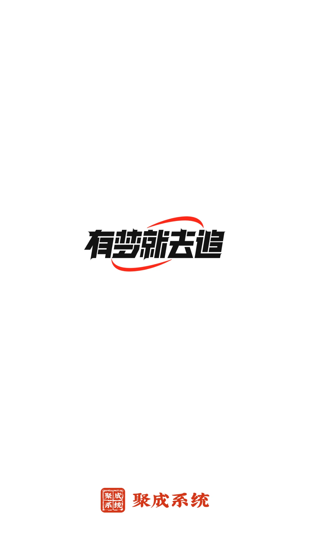 红顶聚成1.3.7 智能营销助手