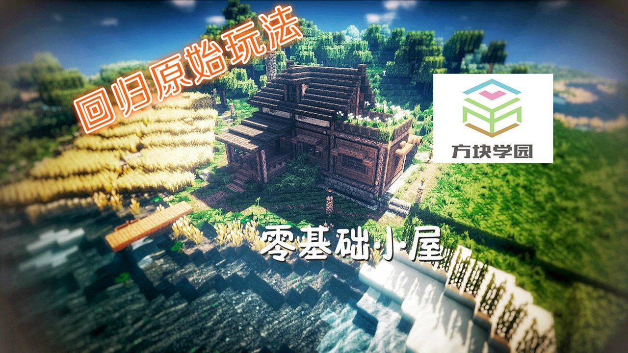 方块公国 安卓版 建筑攻略 采集者小屋