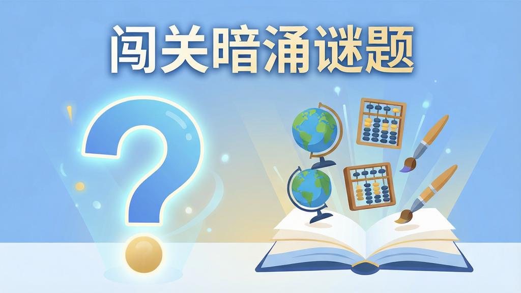 一张以“闯关暗涌谜题”文字为视觉中心的扁平化插画,主体是巨大的发光问号与翻开的书本,书本中飞出各种知识图标如地球仪、算盘、画笔,布局采用左右平衡构图,排版文字位于上方居中,风格为现代教育科技风,细节包含柔和的蓝色与金色光效,画质清晰,干净,无多余元素