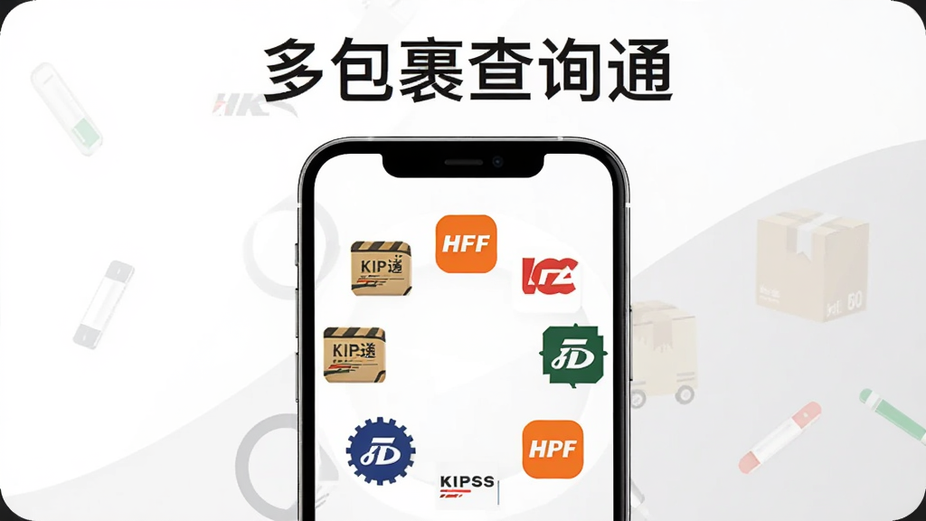 快递包裹查询通多快递聚合查询功能展示,画面中央为手机屏幕显示多个快递公司logo环绕排列,快递包裹查询通软件名称以文字形式标注在顶部,背景为白色与浅灰色搭配,风格简约商务,画质清晰干净