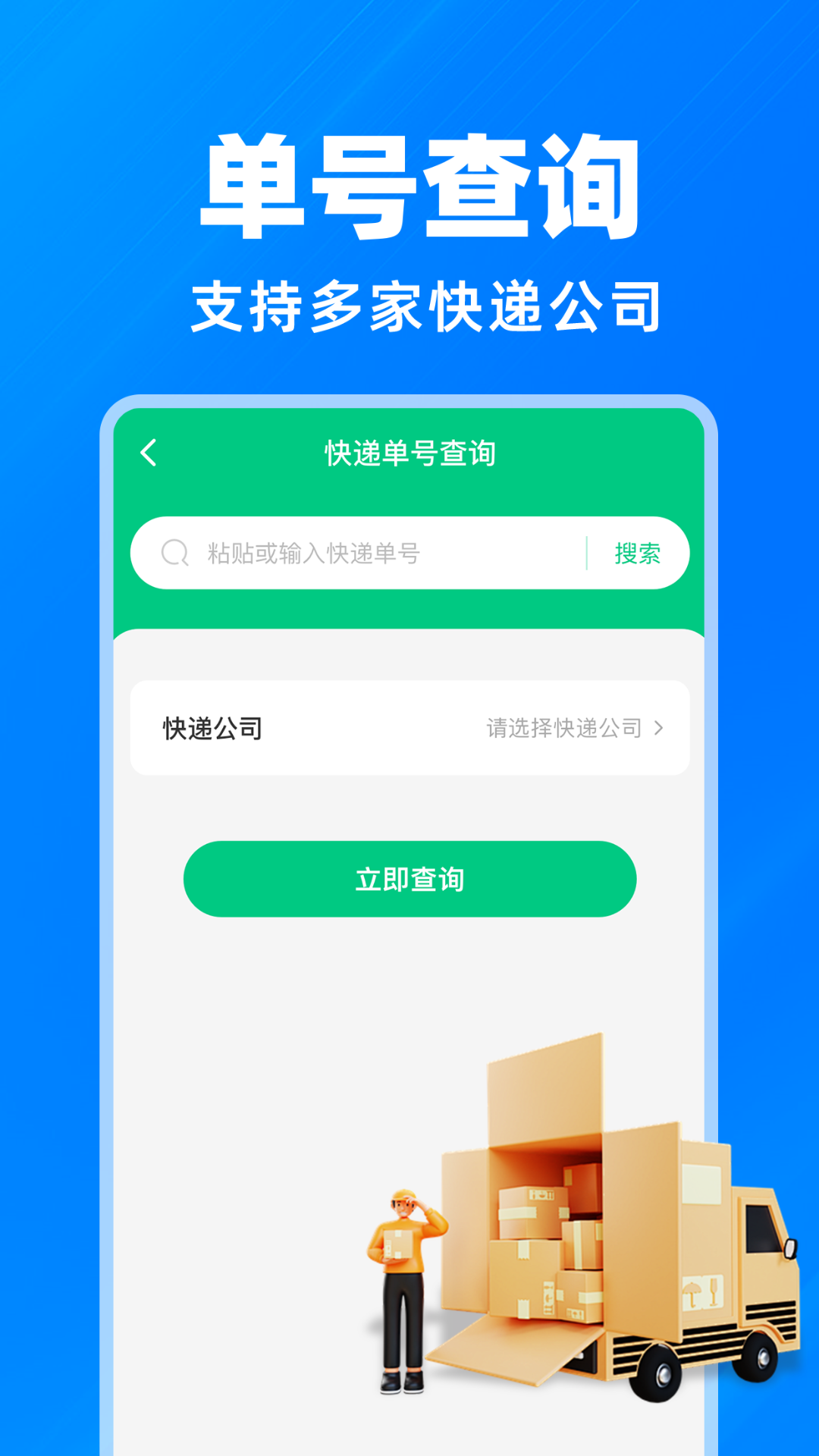 快递包裹查询通 安卓版 物流查询界面