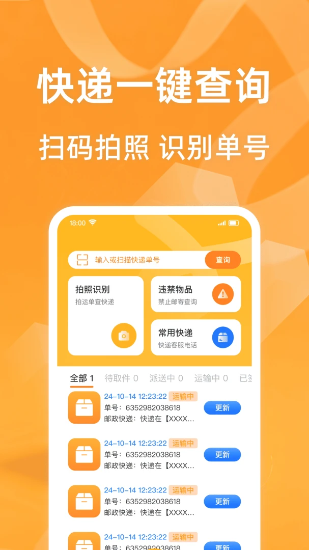 快递包裹查询通1.0.1 快递单号速查 快递包裹查询通1.0.1 快递单号速查