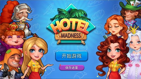 疯狂酒店下载手机版安装(Hotel Madness)v1.0.52 安卓版 疯狂酒店下载手机版安装(Hotel Madness)v1.0.52 安卓版