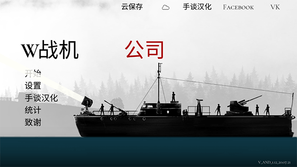 战机公司汉化中文版ios版常见问题解决配图
