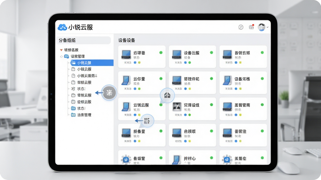 平板电脑屏幕展示小锐云服设备分组管理界面,左侧为分组树形列表,右侧为设备卡片网格,每个卡片显示设备名称和状态指示灯,背景为浅灰色办公环境,风格为扁平化商务风格,细节包括拖拽排序效果、顶部“小锐云服”Logo,画质2K,干净无多余元素