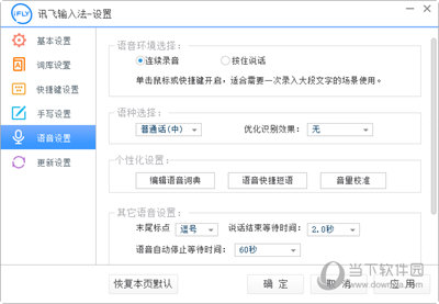 讯飞输入法最新版下载 语音输入与方言识别设置界面