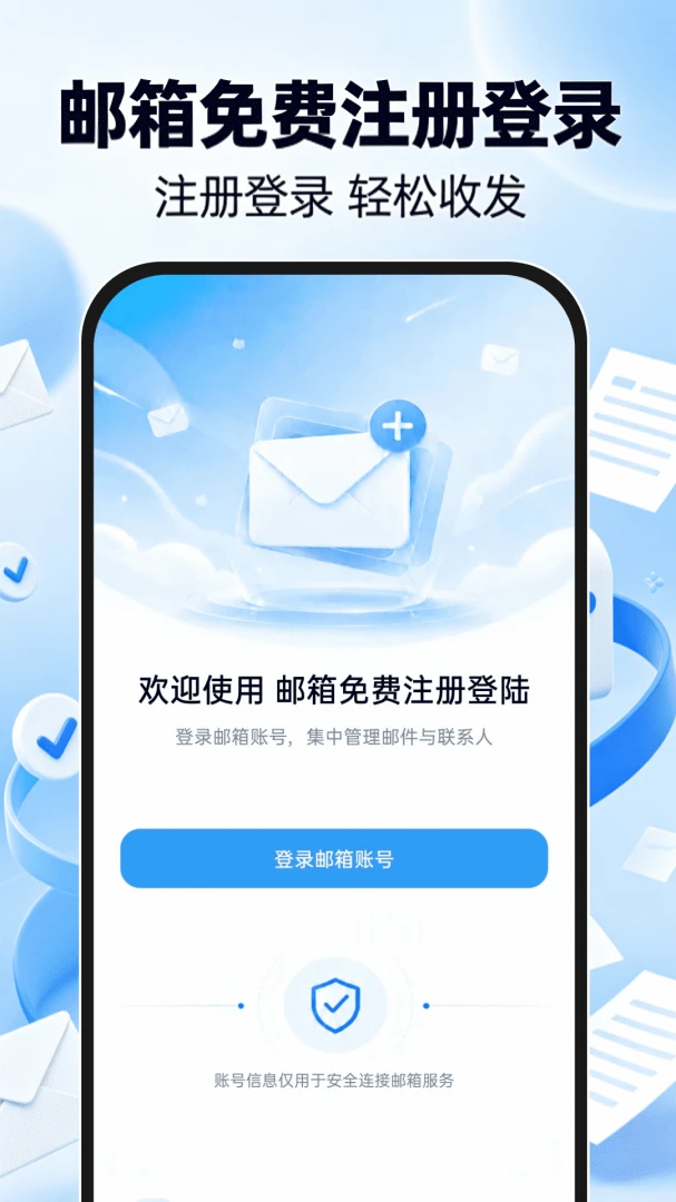 邮箱免费注册登陆1.0.1 邮箱注册登录 邮箱免费注册登陆1.0.1 邮箱注册登录