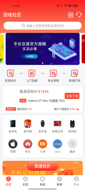 回收社区4.1.7 旧机估价回收 回收社区4.1.7 旧机估价回收