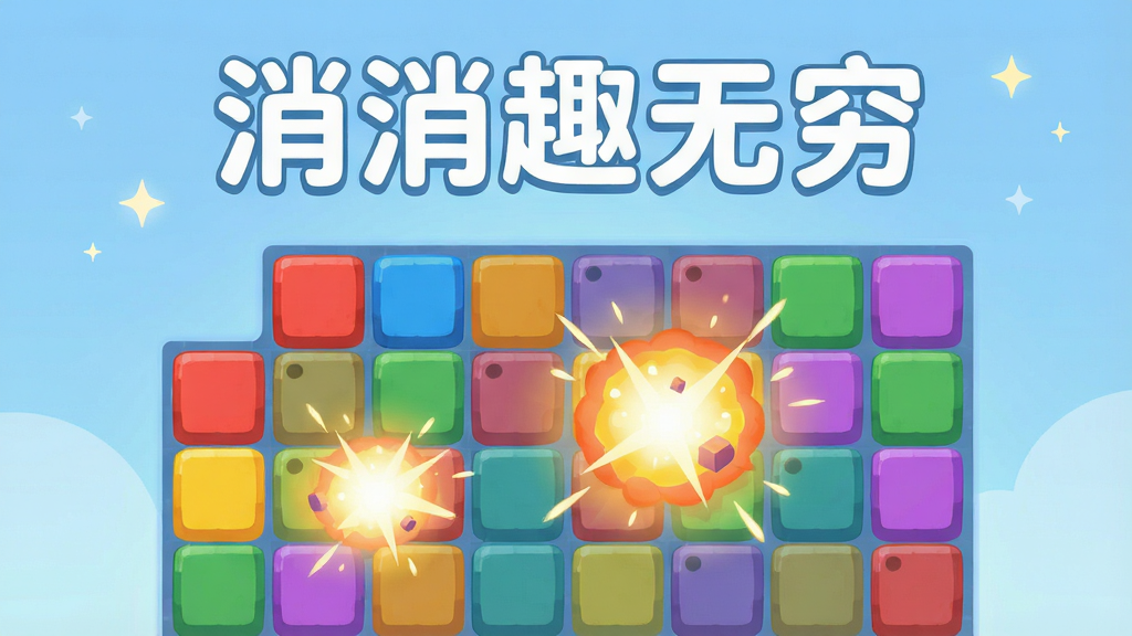 一款休闲消除手机游戏的宣传图,画面中央是色彩缤纷的方形消除方块,以红黄蓝绿紫为主色调,方块排列成网格状,部分方块呈现爆炸消除的特效光晕。背景是柔和的渐变浅蓝色,带有轻微的星光点缀。画面顶部居中位置用白色粗体字写着“消消趣无穷”,字体圆润可爱。整体风格清新明快,扁平化设计,细节精致,画质清晰干净,无多余元素。