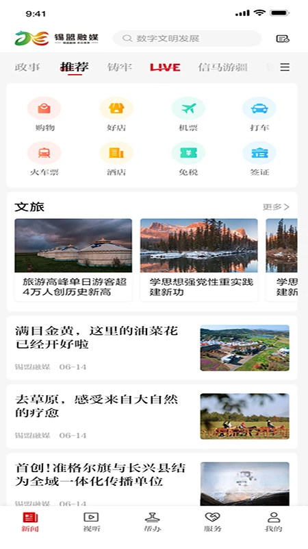 锡盟融媒7.7.2 官方版 锡盟融媒7.7.2 官方版