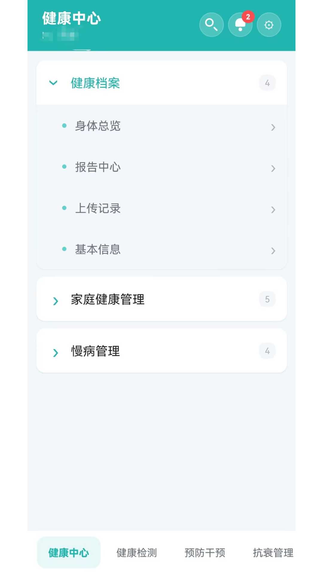 健医园4.1.1 健康管理