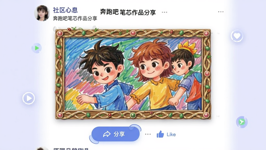 奔跑吧笔芯作品分享界面,画面中央是一幅完成的彩色画作,画作下方有分享按钮和点赞图标,背景是浅紫色的社区动态流,布局为上下结构,风格为现代社交应用风,细节包括画作的精致边框和按钮的微交互效果,画质清晰,干净无多余元素