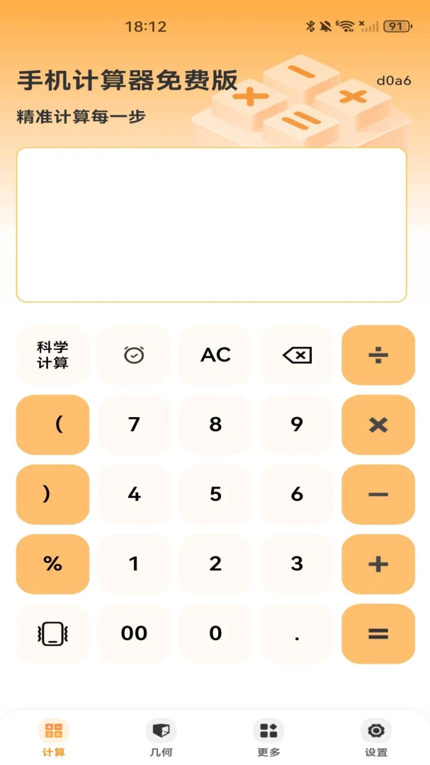 手机计算器免费版1.0.0 极简计算工具