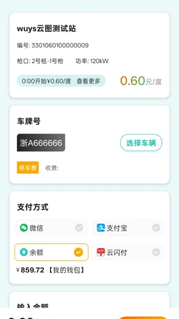 数智超充1.0.2 充电管理