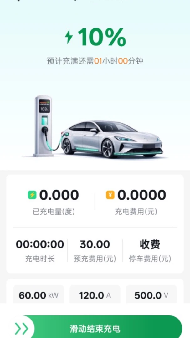 数智超充1.0.2 充电管理