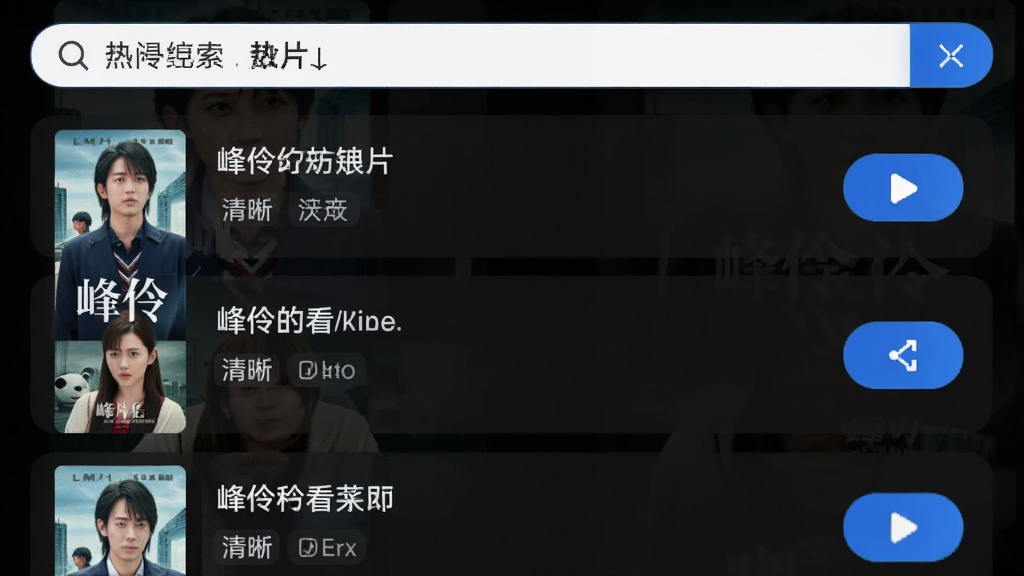 峰伶看点手机端搜索结果列表界面,顶部搜索框内显示热门片名,下方为多行视频结果卡片,每张卡片左侧为竖版海报缩略图,右侧为片名、清晰度标签与播放按钮,界面采用深色背景配蓝色高亮,排版整齐,画质清晰干净