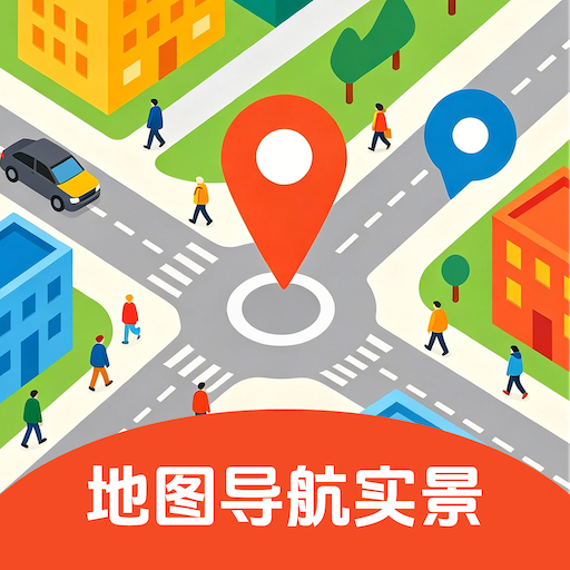 高清地图导航精准