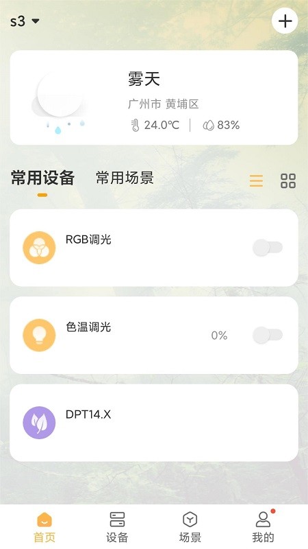 视声智家APP操作界面截图 安卓版