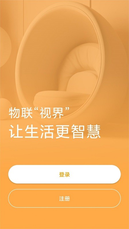 视声智家2.2.0 智能家居控制