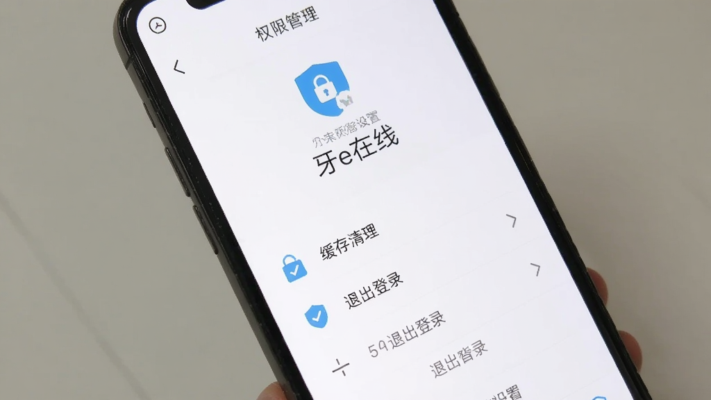 一部手机展示牙e在线设置页面,画面中有权限管理、缓存清理、退出登录等选项,界面风格简洁,白色背景,图标清晰,画质干净,无多余元素