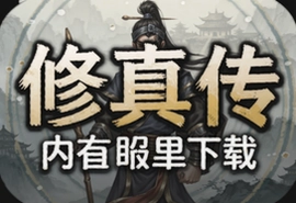 文字修真传手游内置菜单版下载入口